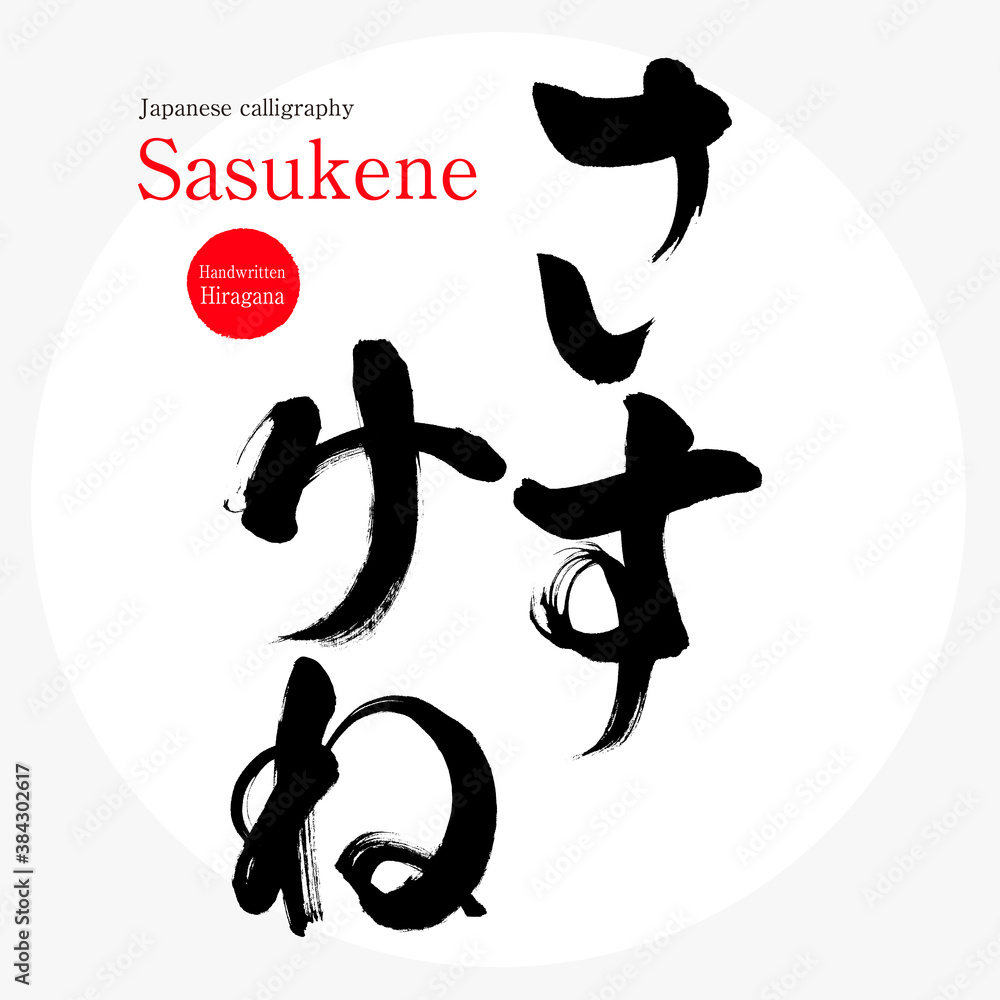 さすけね・Sasukene（筆文字・手書き）