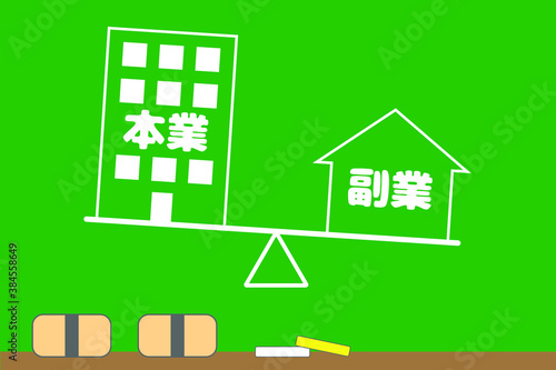 本業と副業