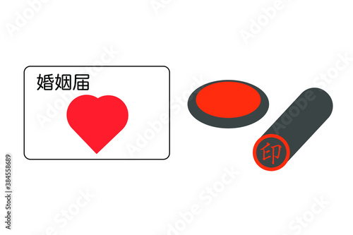 婚姻届と判子