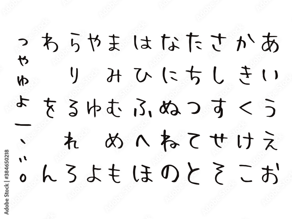 手書き文字 ひらがな50音セット Stock Vector Adobe Stock 手書き文字 ひらがな50音セット Stock Vector Adobe Stock
