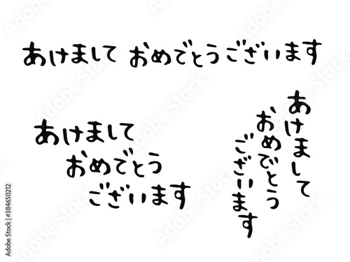 手書き文字：あけましておめでとうございます