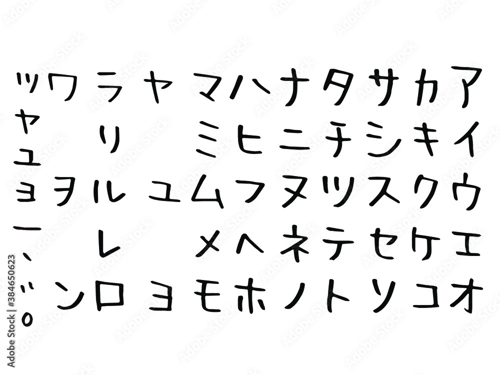 手書き文字：カタカナ50音セット