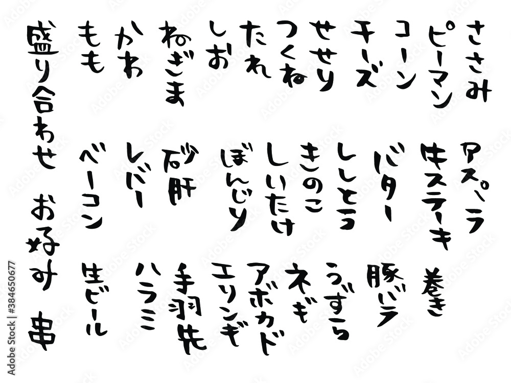 手書き文字：焼き鳥屋のメニュー