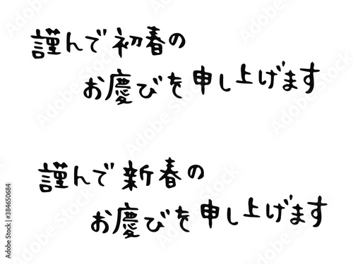 手書き文字：謹んで新春（初春）のお慶びを申し上げます（横書き）