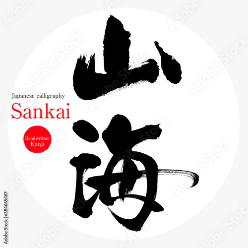 山海・Sankai（筆文字・手書き）