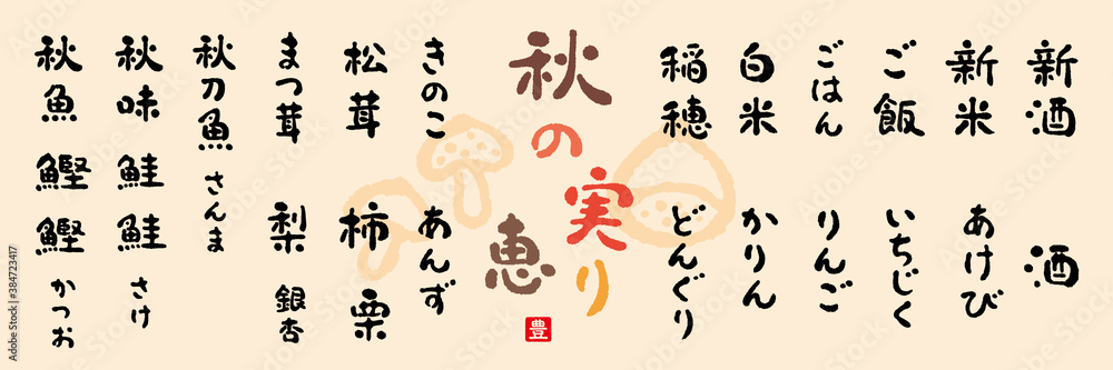 秋の実り、恵、筆文字