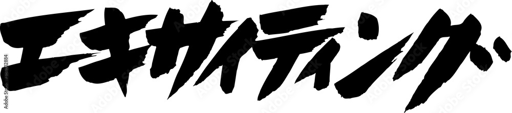 エキサイティング エキサイティング