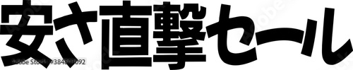 安さ直撃セール