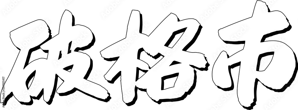 破格市