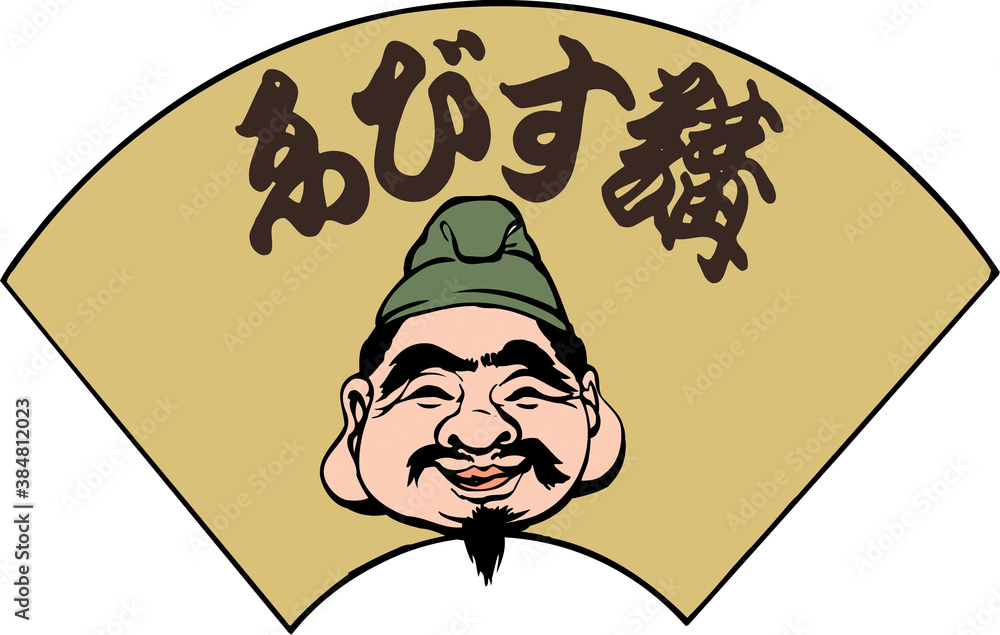 ゑびす講 ゑびす講