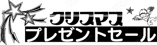 クリスマスプレゼントセール