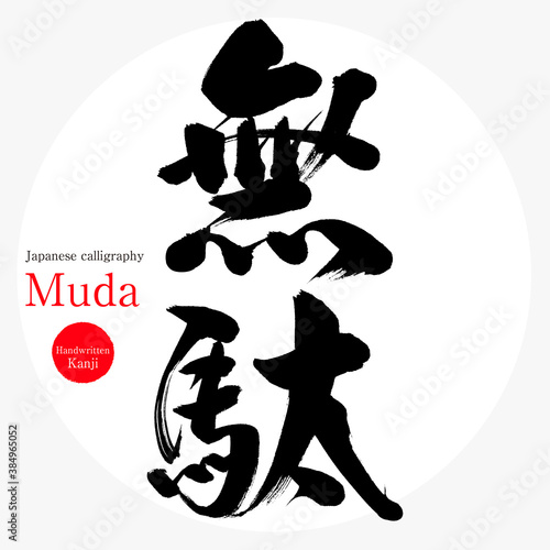 無駄・Muda（筆文字・手書き）
