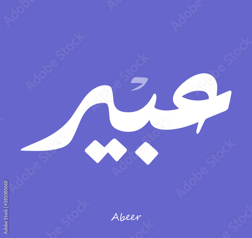 Arabic Calligraphy Text Design For The Name ( Abeer )