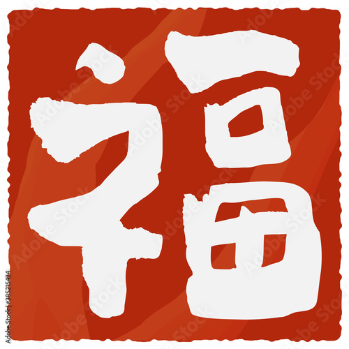 年賀状素材：福の文字の印影のベクターイラスト　手描き風