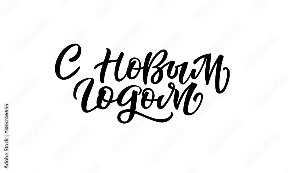 Happy New Year. Trendy hand lettering quote in Russian, art print for posters and greeting cards design. Vector illustration