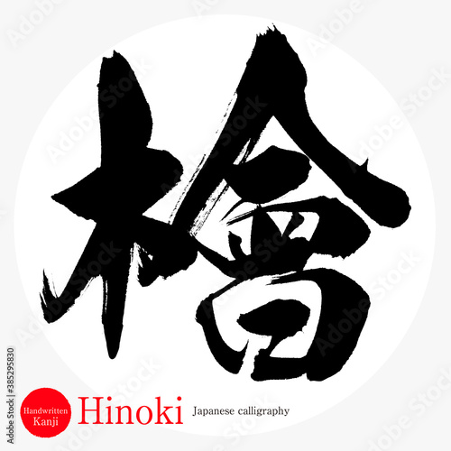 檜・Hinoki（筆文字・手書き）