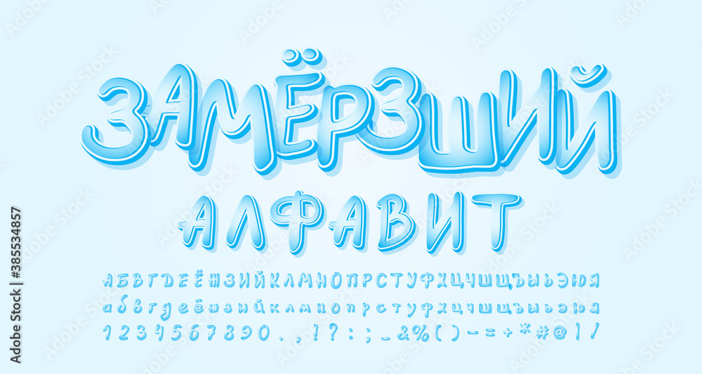 Frozen cold ice alphabet. Russian text, Frozen ice. Cartoon handwritten Russian Cyrillic font for flyers, posters, banners of winter theme. Vector illustration