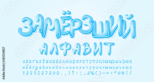 Frozen cold ice alphabet. Russian text, Frozen ice. Cartoon handwritten Russian Cyrillic font for flyers, posters, banners of winter theme. Vector illustration
