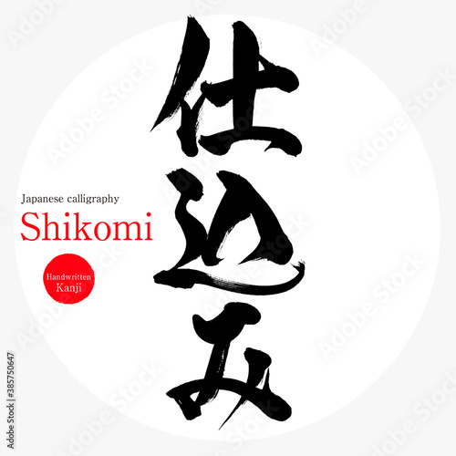 仕込み・Shikomi（筆文字・手書き）