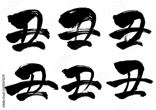 2021年 年賀状用　丑　筆文字