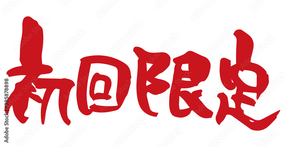 筆文字　初回限定（手書き）