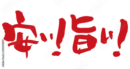 筆文字　安い！旨い！（手書き）