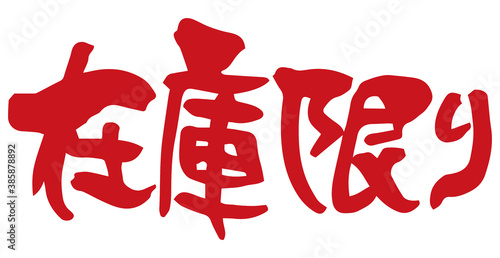 筆文字　在庫限り（手書き）