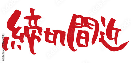 筆文字　締切間近（手書き）