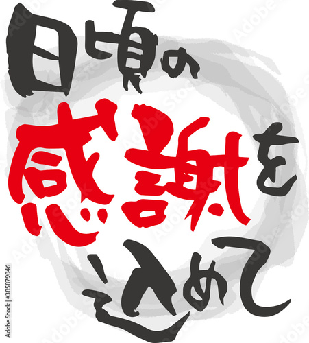 筆文字　日頃の感謝を込めて（手書き）