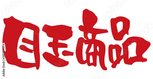 筆文字　目玉商品（手書き）
