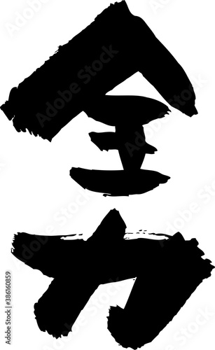 筆文字「全力」