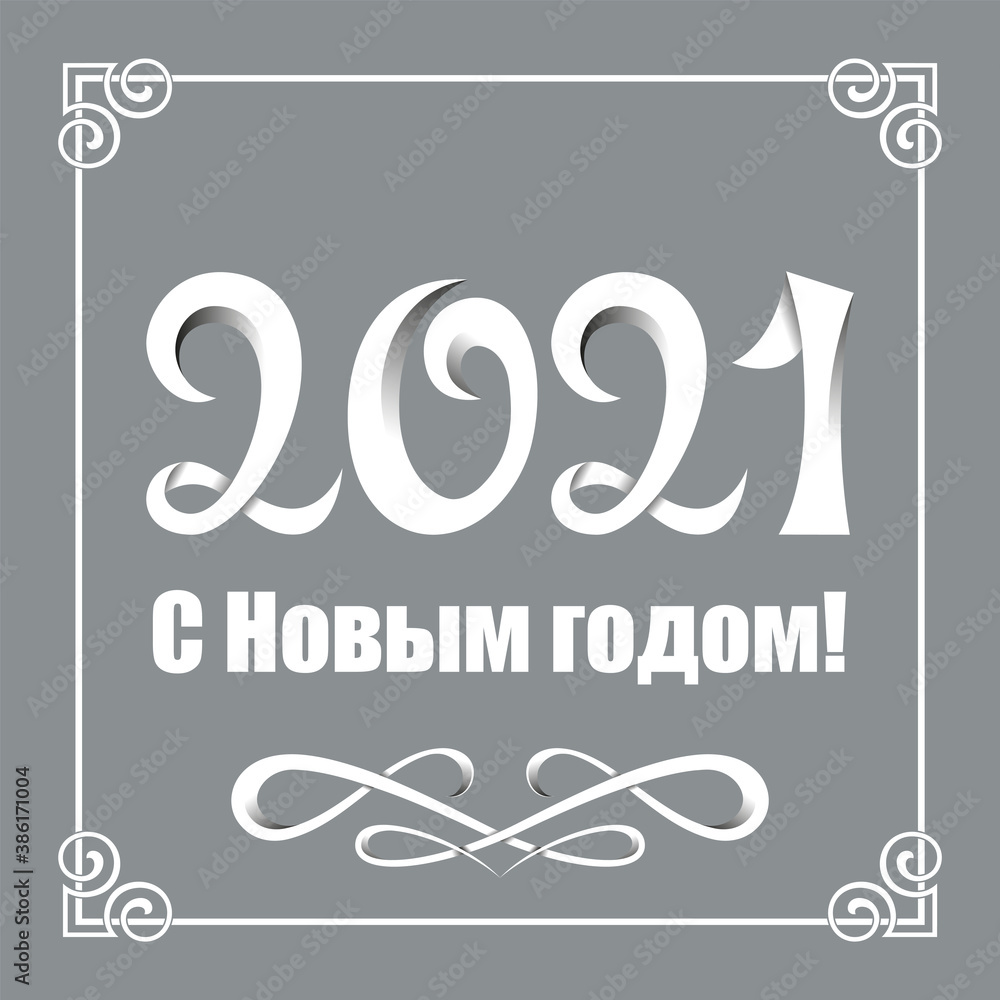 Lettering 2021 and Happy New Year, Russian language. White hand-written letters with shadows and interlaced lines. Gradients used. Vignette and ornate square frame on gray background.