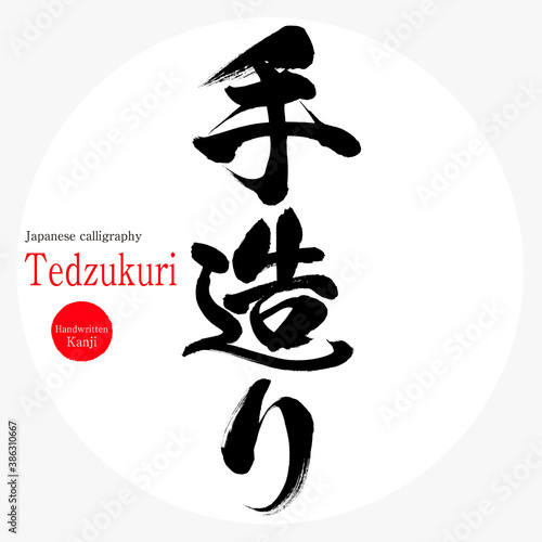 手造り・Tedzukuri（筆文字・手書き）
