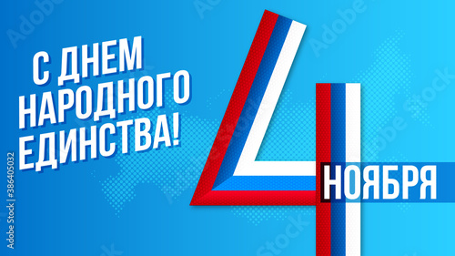 День народного единства, национальный праздник, Россия,  4 ноября / National unity day / Russia / 4th nowember / 4 nowember