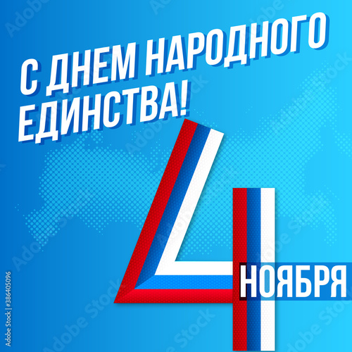 День народного единства, национальный праздник, Россия,  4 ноября / National unity day / Russia / 4th nowember / 4 nowember