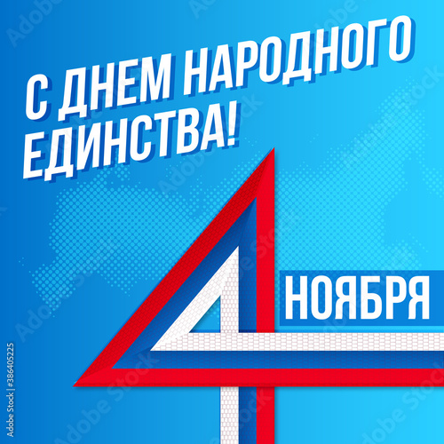 День народного единства, национальный праздник, Россия,  4 ноября / National unity day / Russia / 4th nowember / 4 nowember