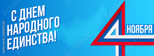 День народного единства, национальный праздник, Россия,  4 ноября / National unity day / Russia / 4th nowember / 4 nowember