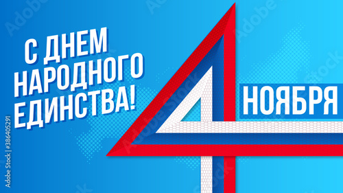 День народного единства, национальный праздник, Россия,  4 ноября / National unity day / Russia / 4th nowember / 4 nowember