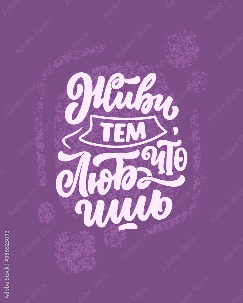 Poster on russian language - live what you love. Cyrillic lettering. Motivation quote for print design. Vector