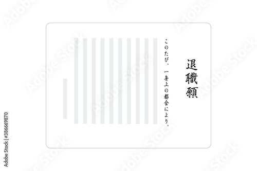 退職届