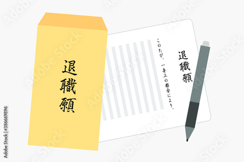 退職届