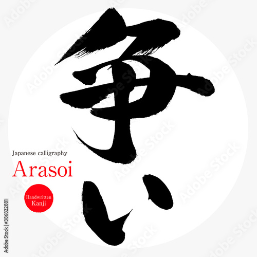 争い・Arasoi（筆文字・手書き）