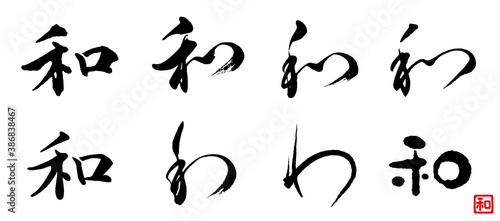 和　筆文字　