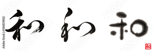 和　筆文字　色々　墨の濃淡　ぼかし