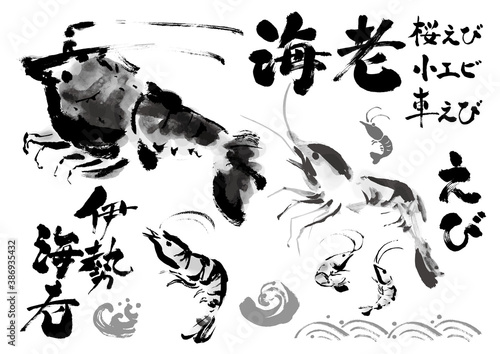 海老の和風手描きイラストの集合　エビ関連筆文字セット　モノクロ　白黒　単色