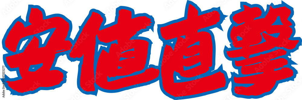 安値直撃 安値直撃