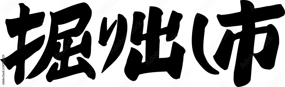 Obraz premium 掘り出し市