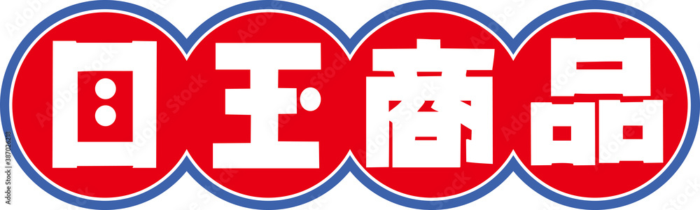 目玉商品 Stock Illustration | Adobe Stock 