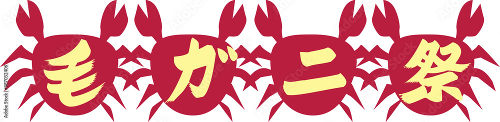 毛ガニ祭 毛ガニ祭
