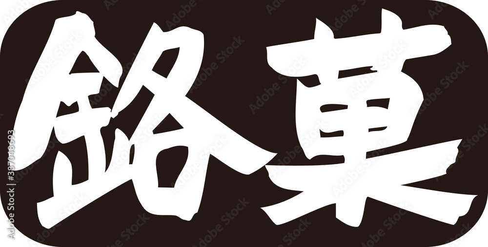 銘菓 銘菓